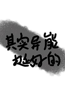 其實(shí)異能挺好的……