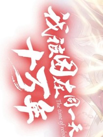 我被困在同一天十万年