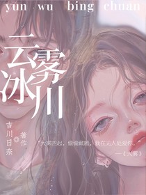云雾冰川