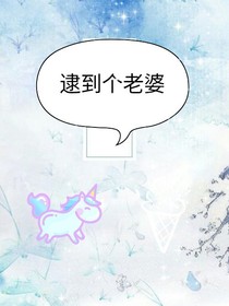 逮到了个老婆-d312