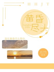 黄昏尽头