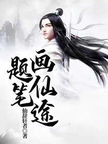 题笔画仙途