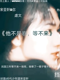 他不是春，等不来