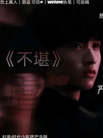 不堪，错遇