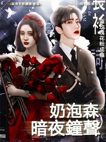 奶泡森：暗夜鐘聲