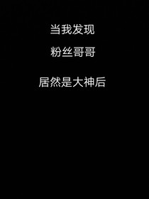 当我发现粉丝哥哥，居然是陪玩大神后