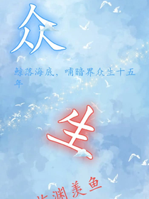 眾生，羨魚