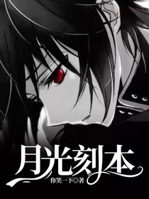 月光刻本
