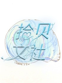 拾贝文社