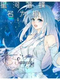 星河落蝶名为桐