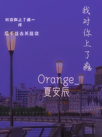 我对你上了瘾