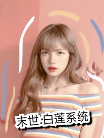 末世：白莲系统