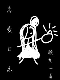恋爱日志，