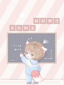 瑶瑶上学期