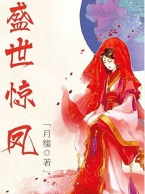 盛世惊凤