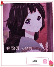 校霸愛(ài)上我？！