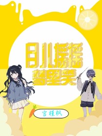 月兒搖搖夢(mèng)里笑