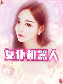 女仆机器人