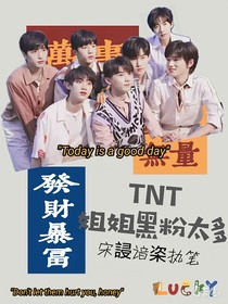 TNT：姐姐黑粉太多