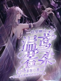 叶罗丽之温鸢若柔