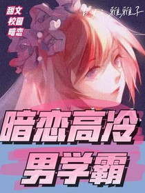 暗恋高冷男学霸