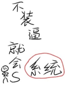 不裝逼就會(huì)s系統(tǒng)
