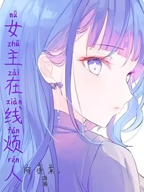 女主在线烦人