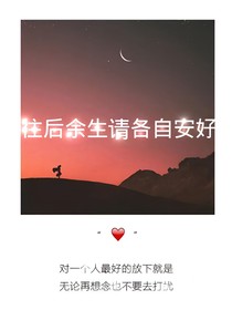 往后余生，请各自安好