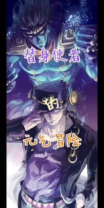 替身使者的元气冒险