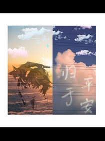 归于平安