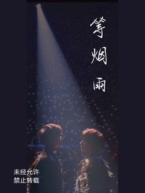 TNT前世之等烟雨