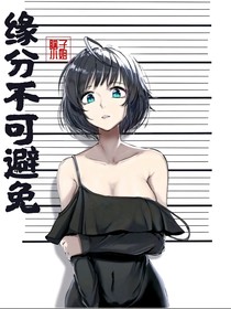 緣分不可避免