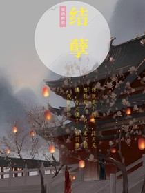 结孽