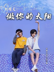 劉耀文：做你的太陽