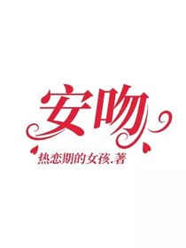 安吻