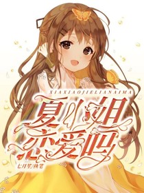 夏小姐恋爱吗