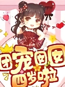 团宠公主三岁啦