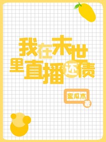我在末世里直播還債