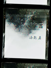 审罪一