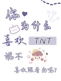 TNT：时间倒流