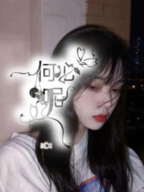 何必呢？1