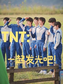 TNT：一起发光吧！