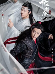 陈情令：冥王魏无羡