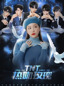 TNT：热吻玫瑰