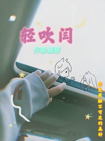 轻吹闫