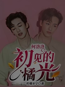 何洛洛：初見的橘光