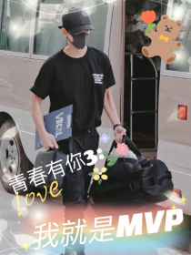 青春有你3：我就是MVP