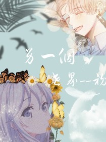 另一個(gè)世界——初