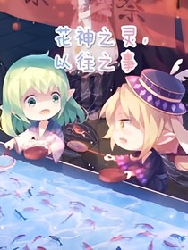 花神之灵，以往之事