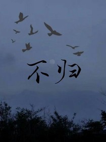昔日情，再不归